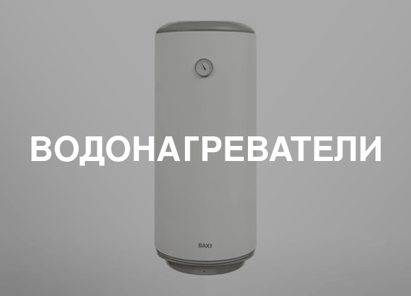 Водонагреватели