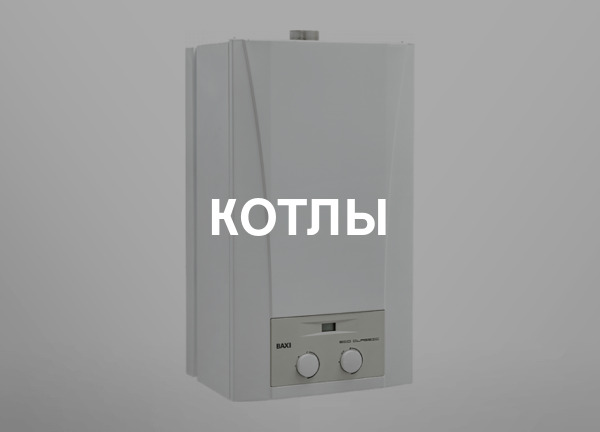 Котлы