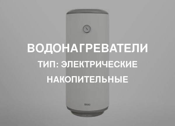 Тип: Электрические накопительные