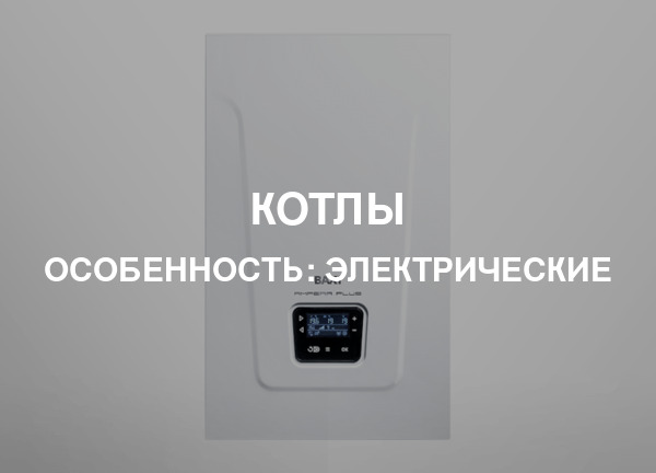 Особенность: Электрические